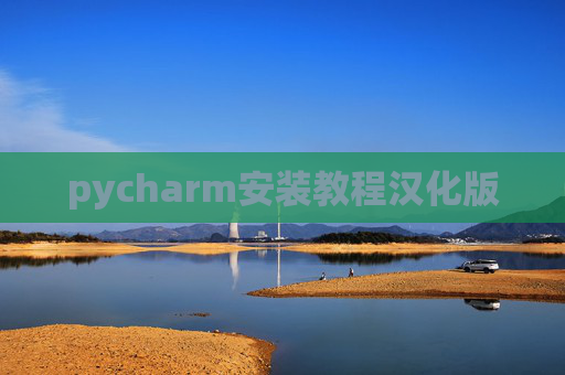 pycharm安装教程汉化版
